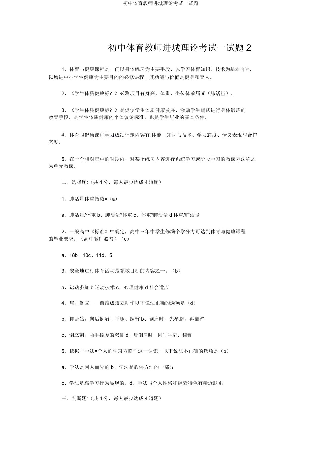 初中体育教师进城理论考试试题