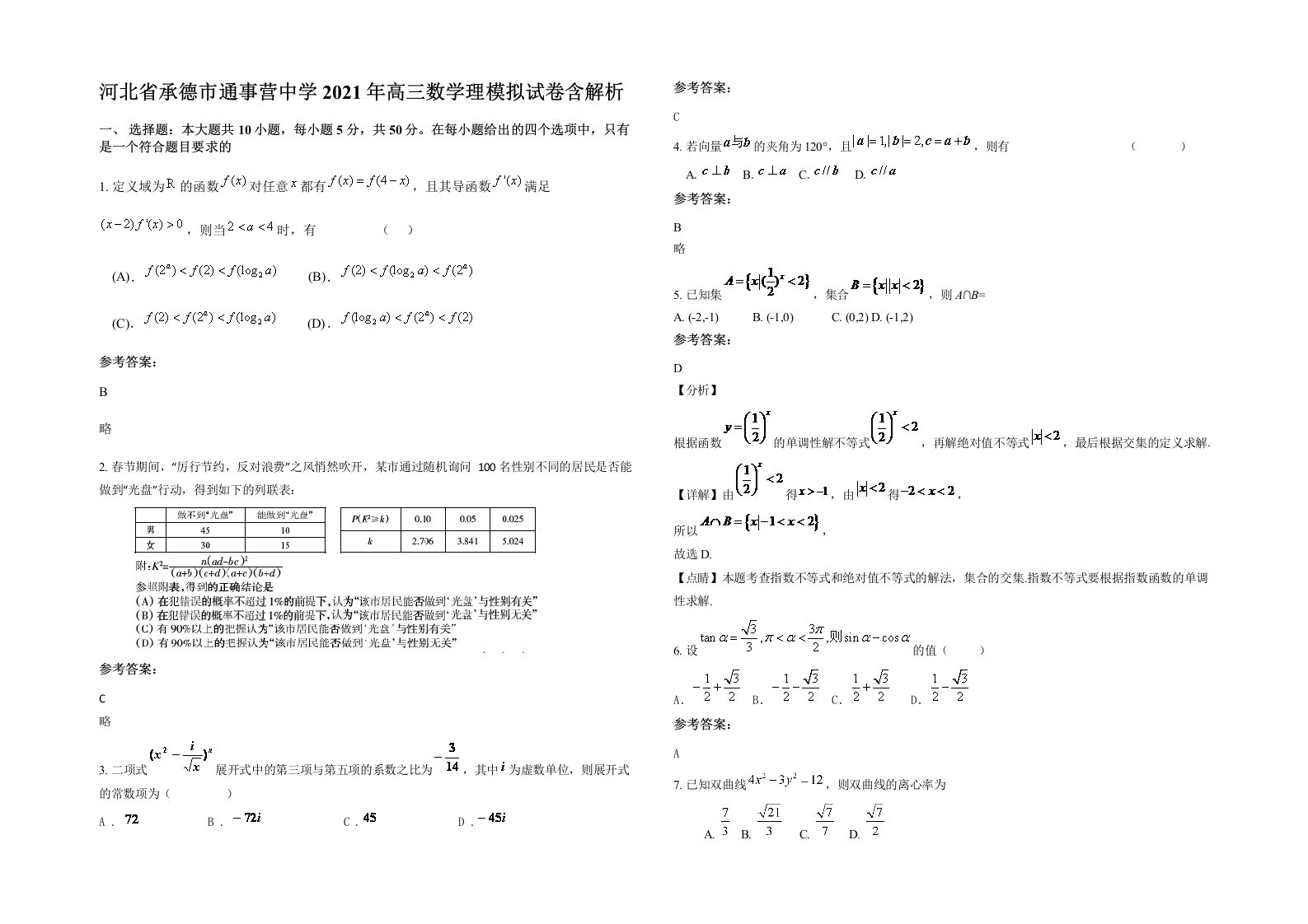 河北省承德市通事营中学2021年高三数学理模拟试卷含解析