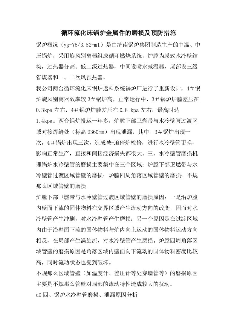 循环流化床锅炉金属件的磨损及预防措施