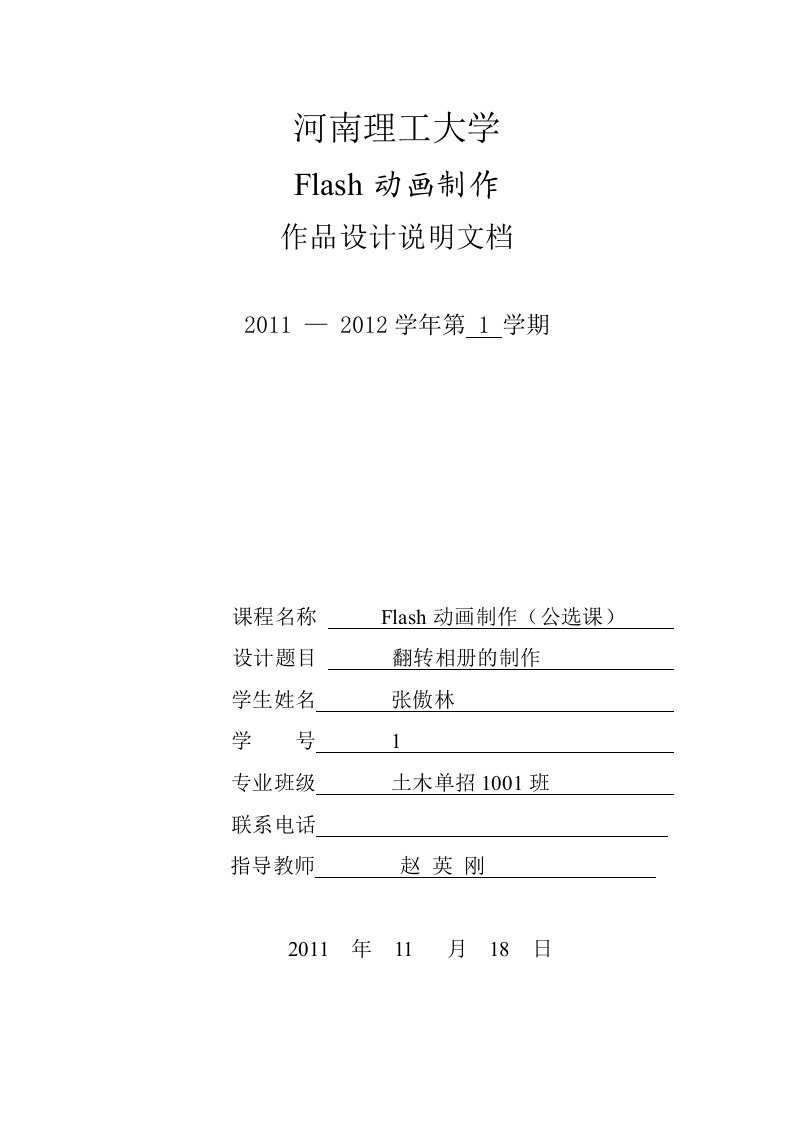 Flash动画制作期末作品设计说明书