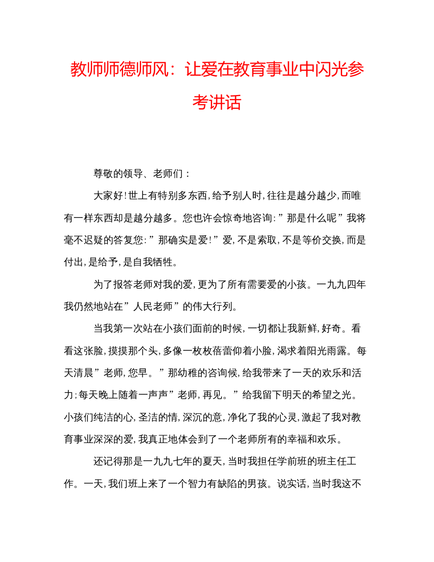 2022教师师德师风让爱在教育事业中闪光