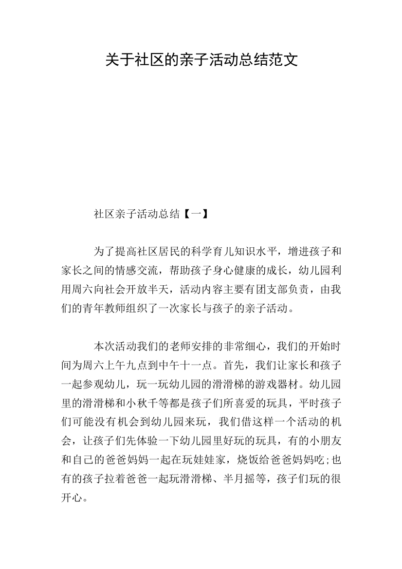 关于社区的亲子活动总结范文