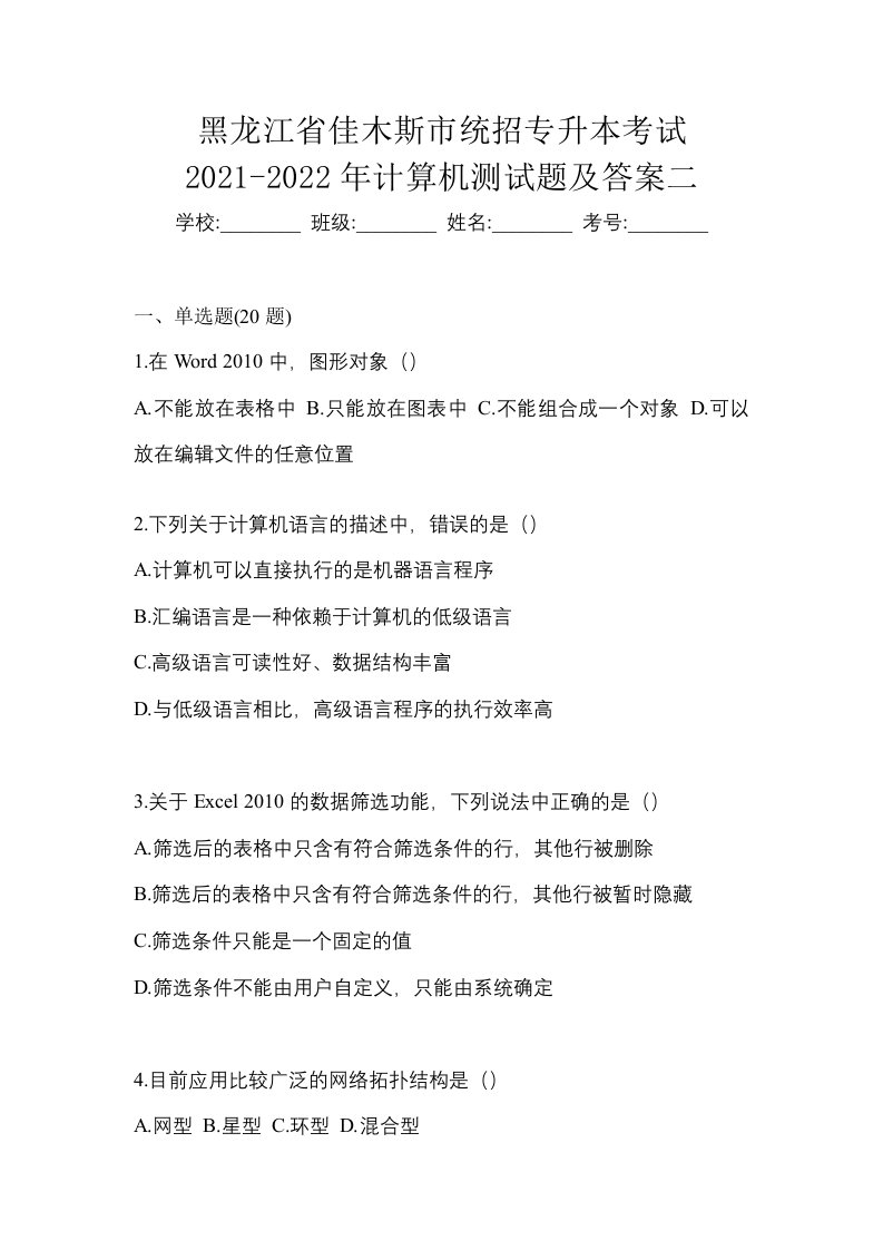 黑龙江省佳木斯市统招专升本考试2021-2022年计算机测试题及答案二