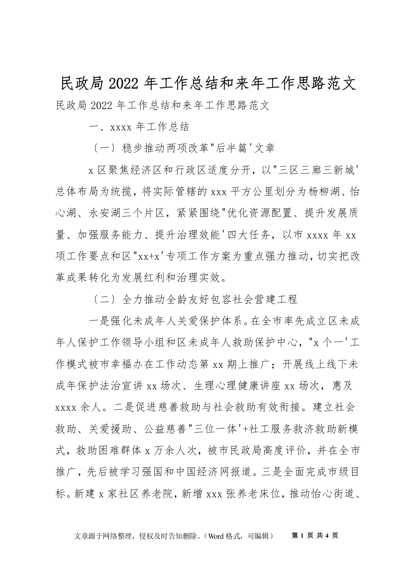 民政局2022年工作总结和来年工作思路范文