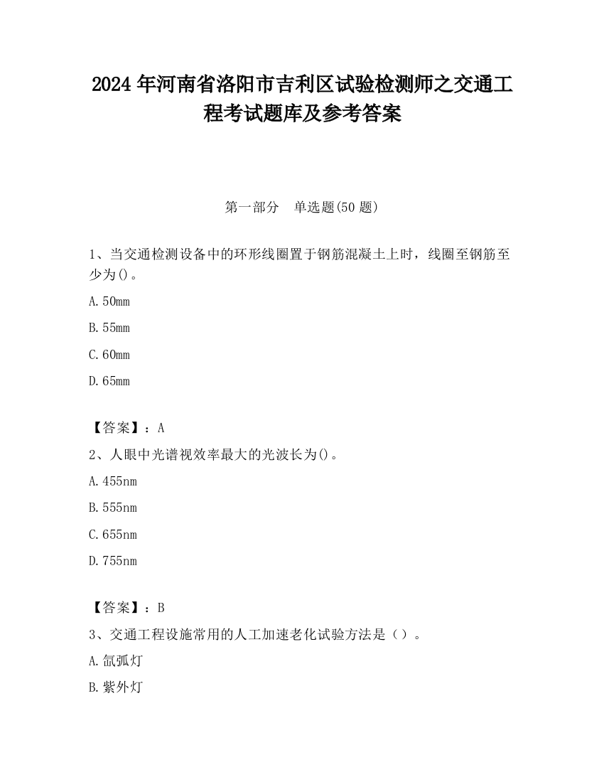 2024年河南省洛阳市吉利区试验检测师之交通工程考试题库及参考答案