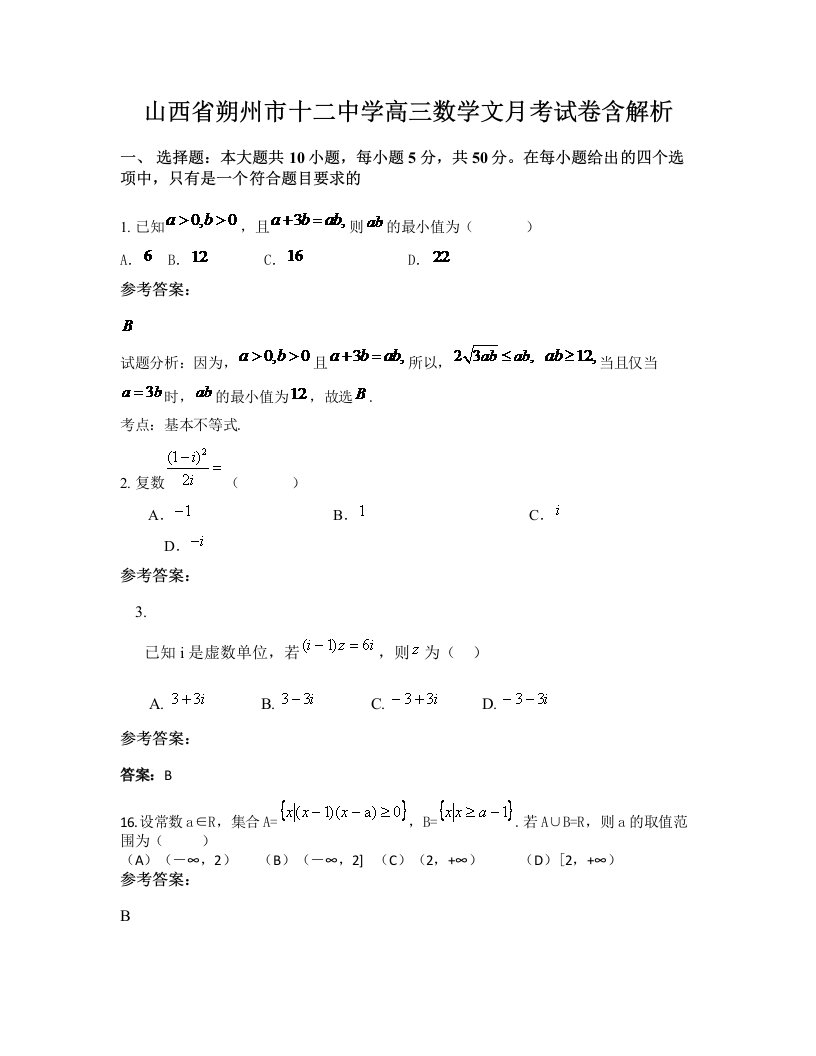 山西省朔州市十二中学高三数学文月考试卷含解析