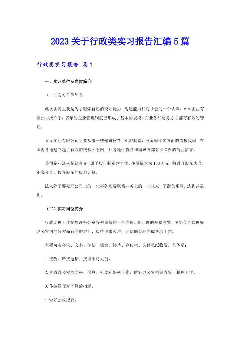 2023关于行政类实习报告汇编5篇