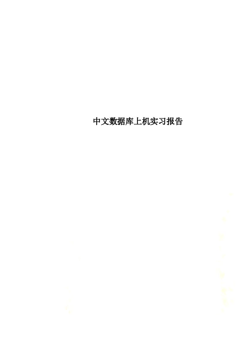 【最新】中文数据库上机实习报告