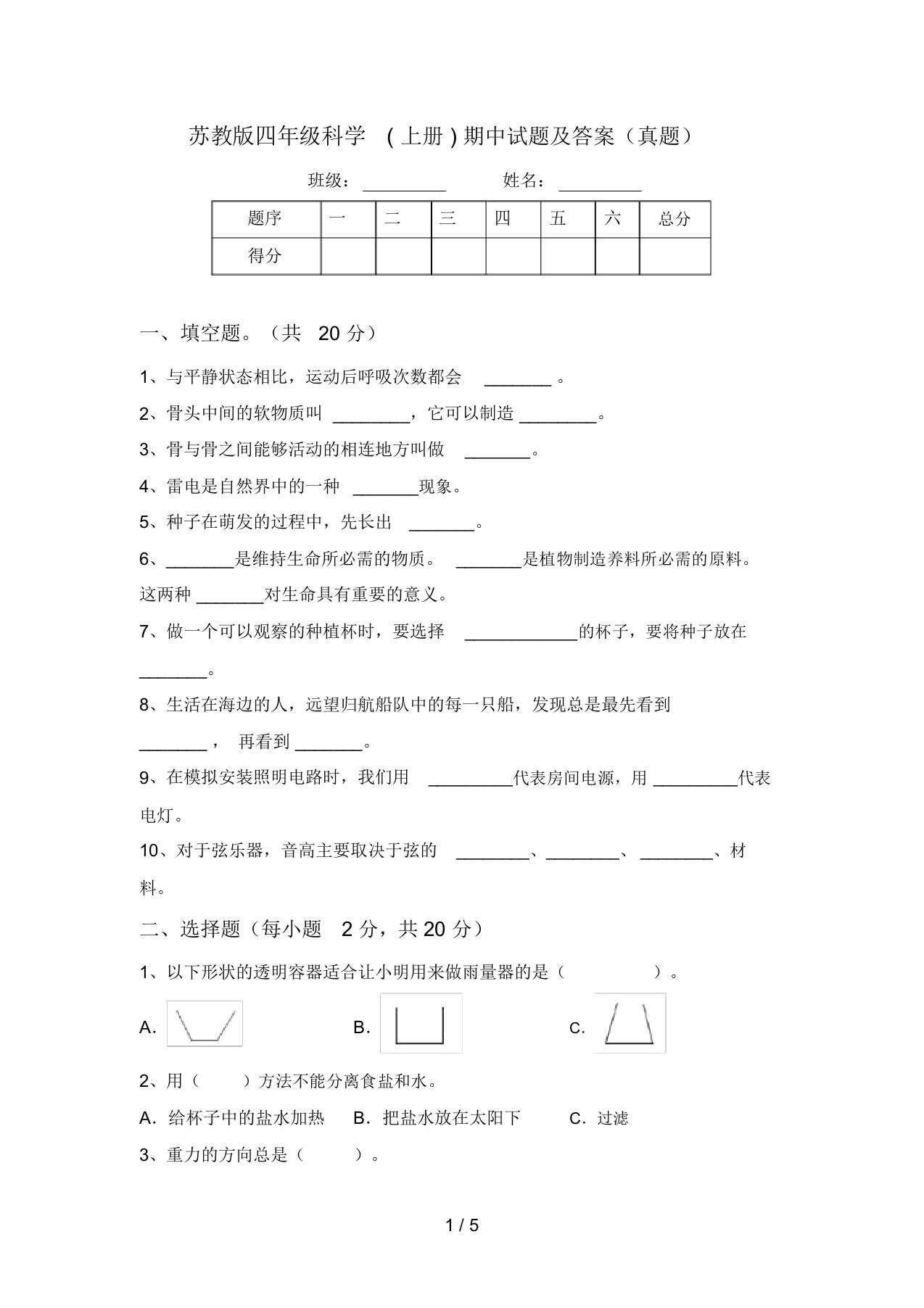 苏教版四年级科学(上册)期中试题及答案(真题)