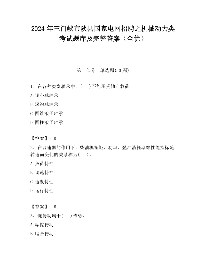 2024年三门峡市陕县国家电网招聘之机械动力类考试题库及完整答案（全优）