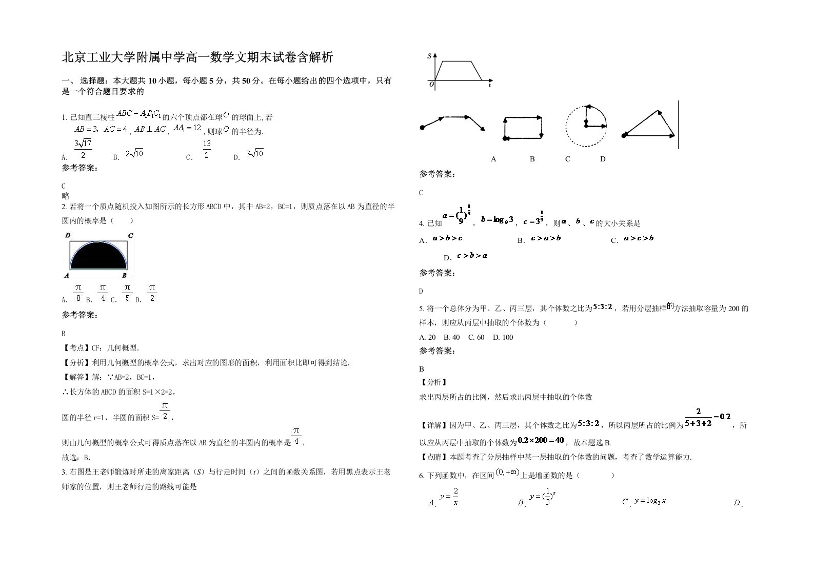 北京工业大学附属中学高一数学文期末试卷含解析