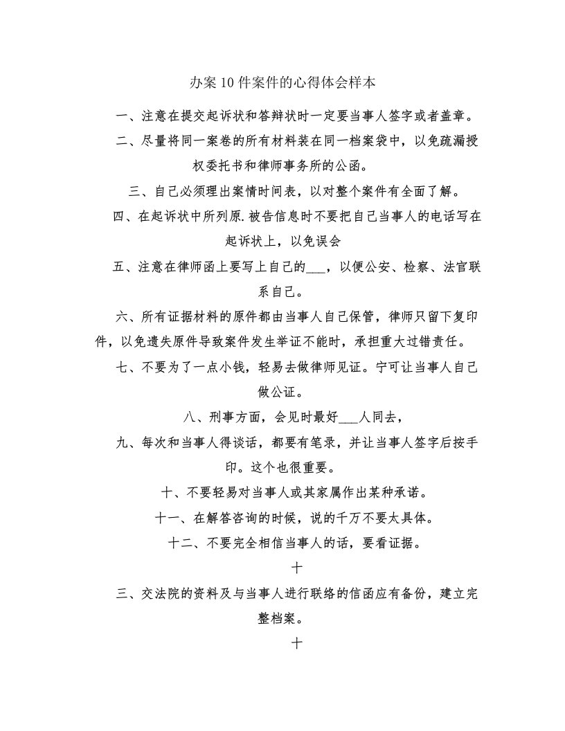 办案10件案件的心得体会样本