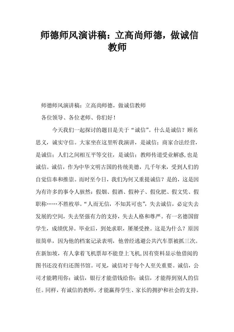 师德师风演讲稿立高尚师德做诚信教师