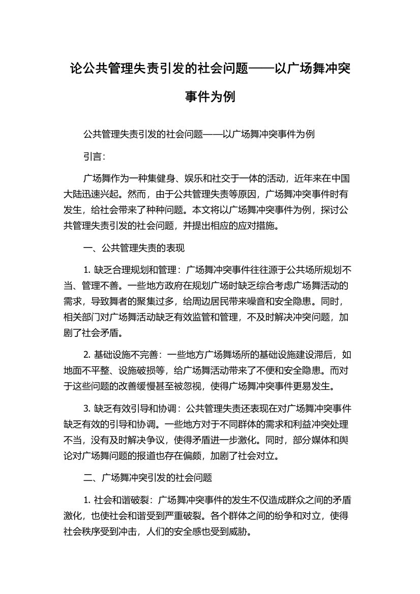 论公共管理失责引发的社会问题——以广场舞冲突事件为例