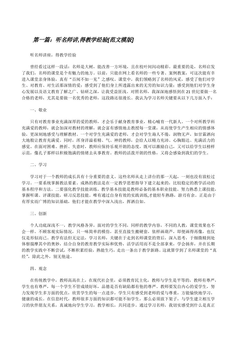 听名师讲,得教学经验[范文模版][修改版]