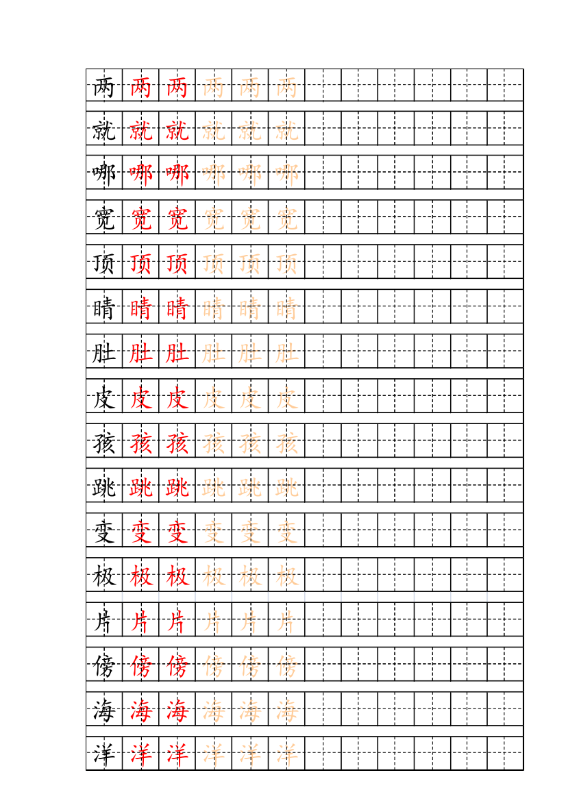 部编二年级上册写字表字帖