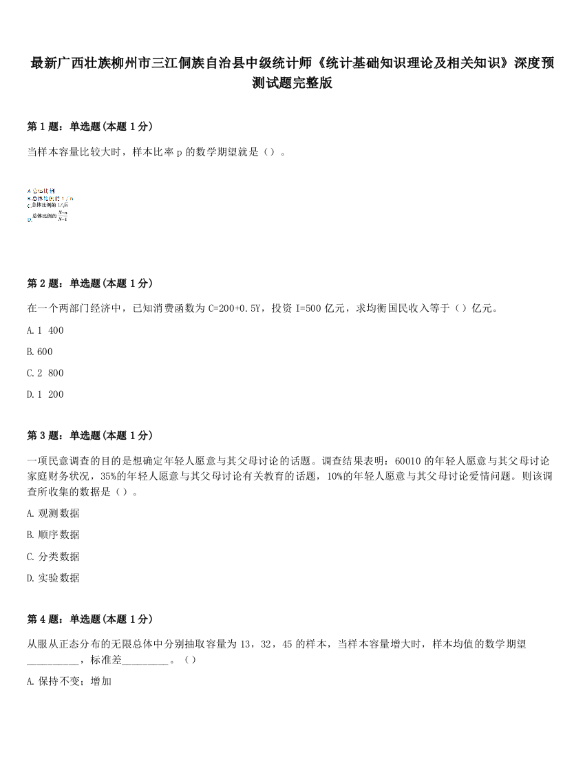 最新广西壮族柳州市三江侗族自治县中级统计师《统计基础知识理论及相关知识》深度预测试题完整版