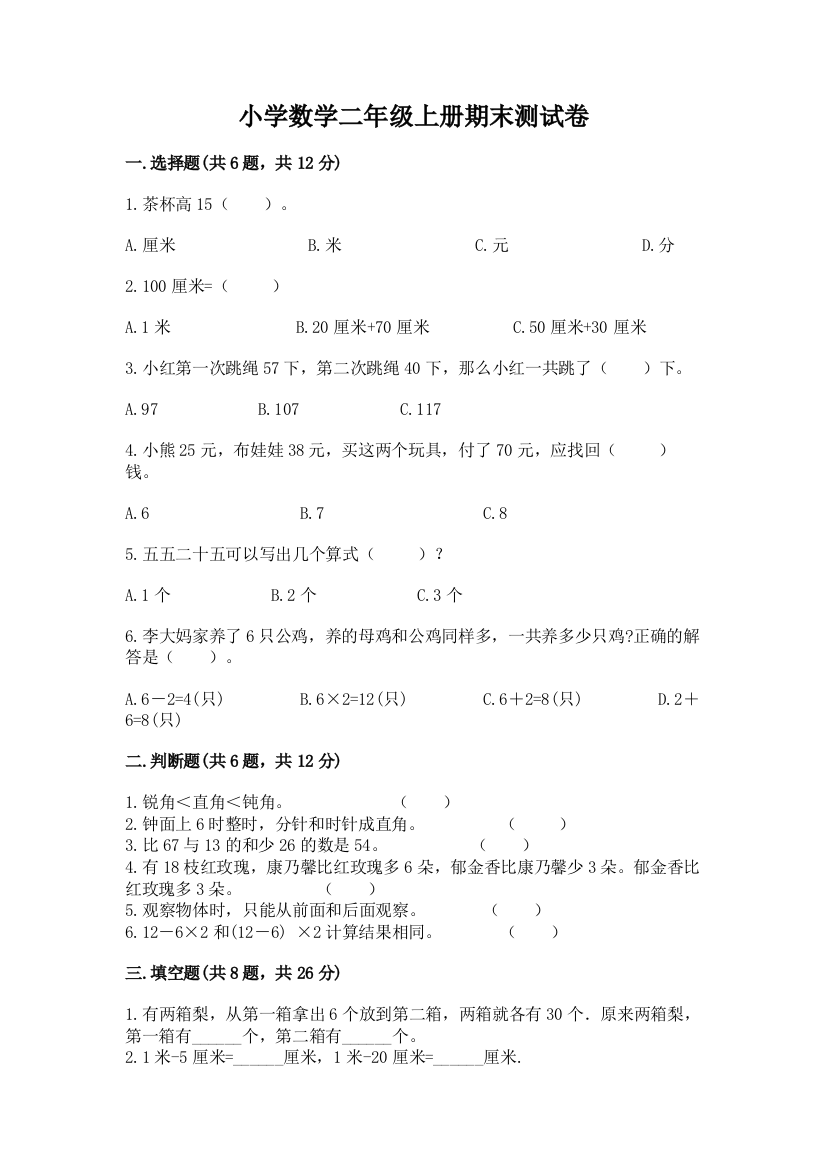 小学数学二年级上册期末测试卷（名师系列）