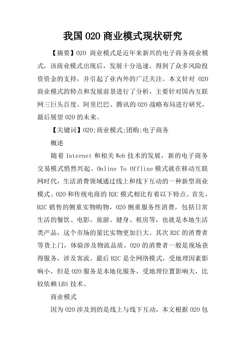 我国O2O商业模式现状研究