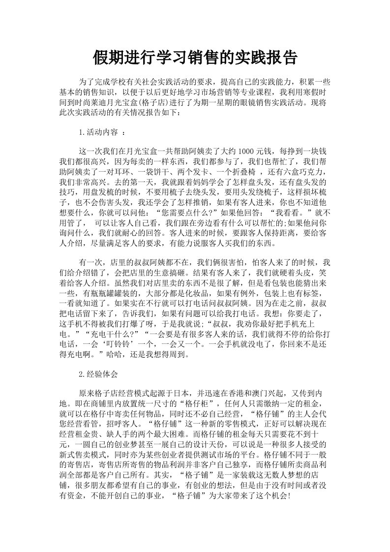 假期进行学习销售的实践报告