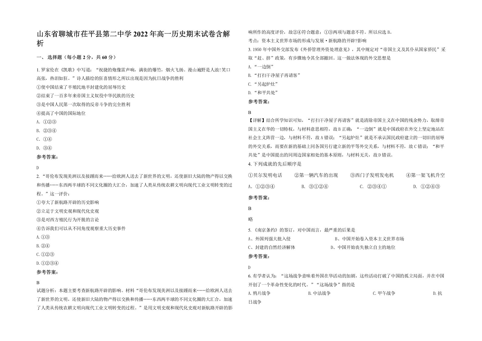 山东省聊城市茌平县第二中学2022年高一历史期末试卷含解析