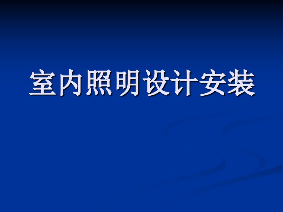 《室内照明设计安装》PPT课件