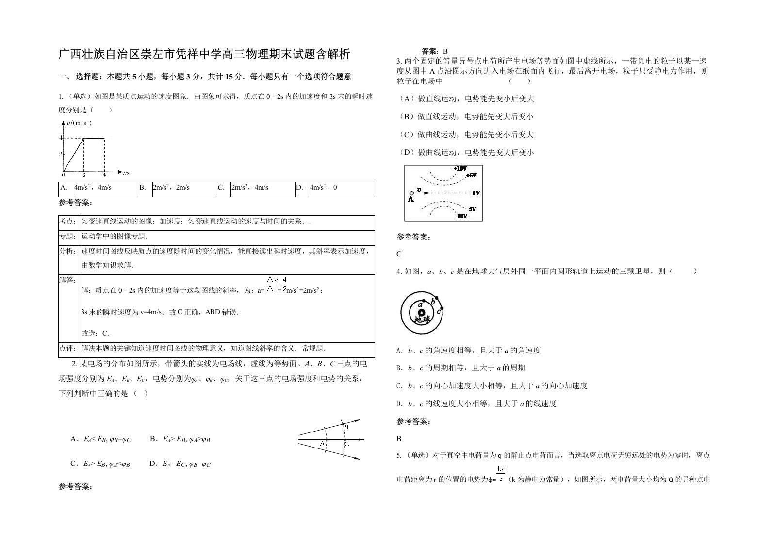 广西壮族自治区崇左市凭祥中学高三物理期末试题含解析