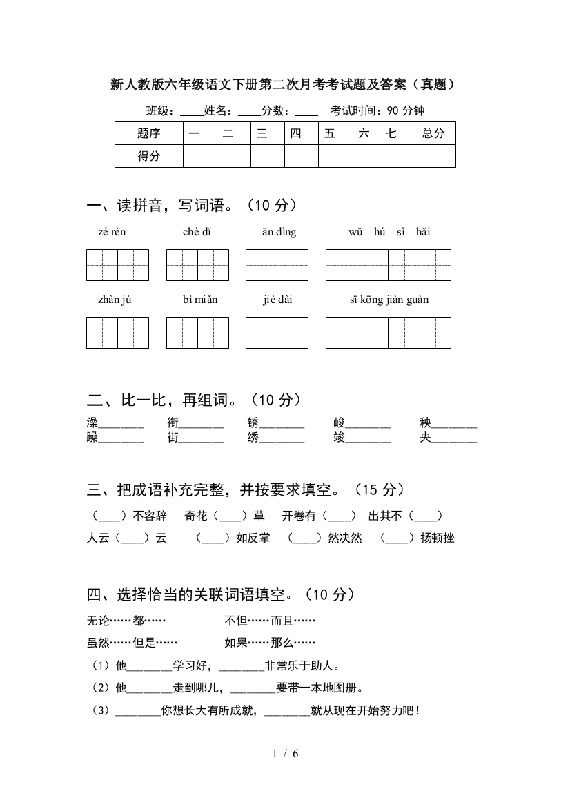 新人教版六年级语文下册第二次月考考试题及答案(真题)