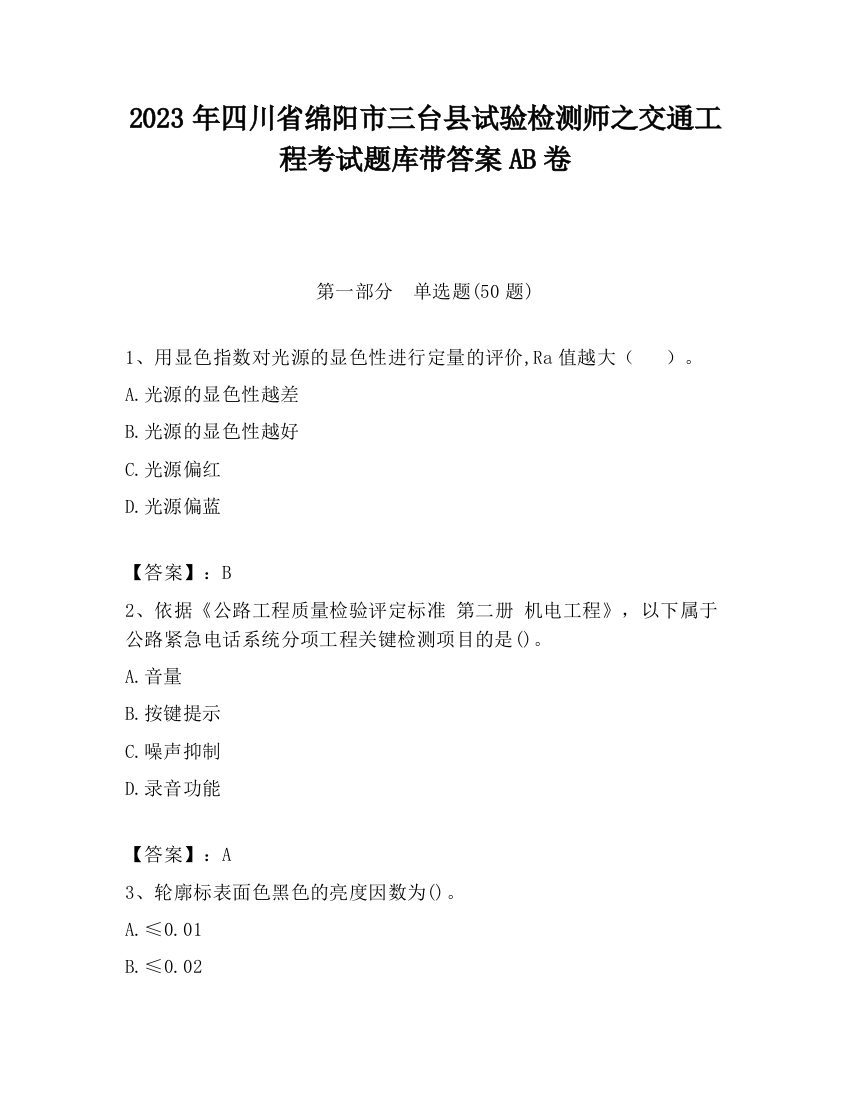 2023年四川省绵阳市三台县试验检测师之交通工程考试题库带答案AB卷