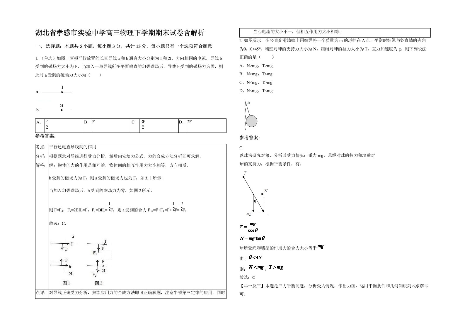 湖北省孝感市实验中学高三物理下学期期末试卷含解析