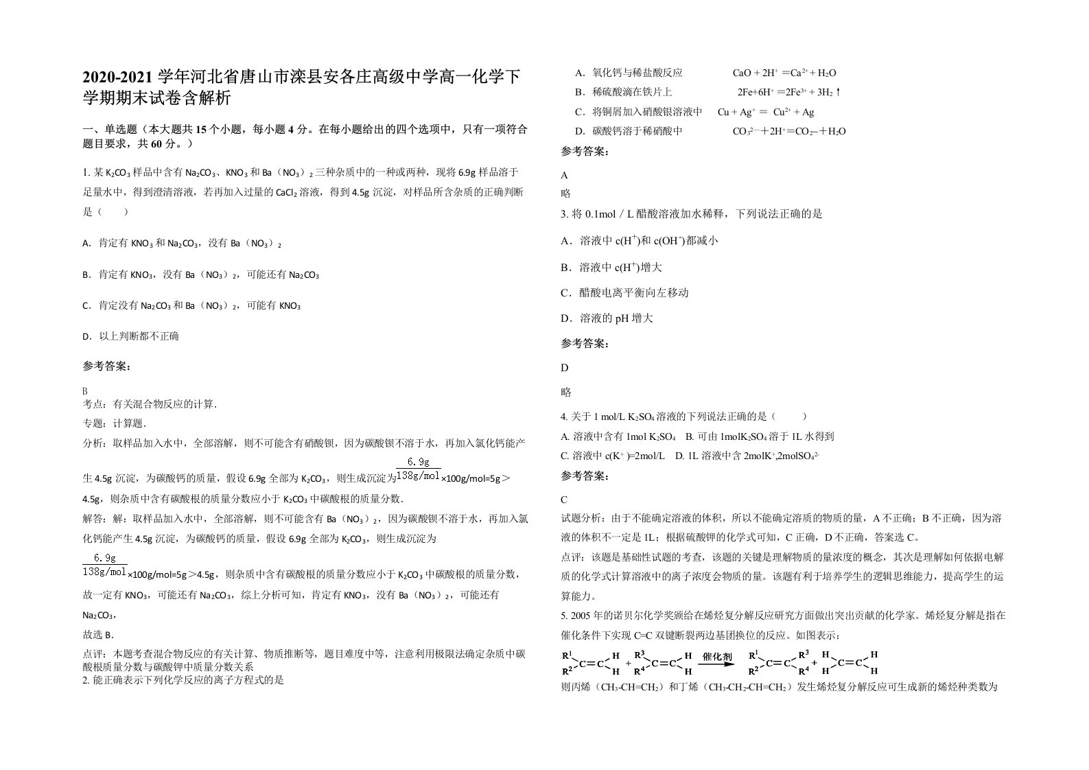 2020-2021学年河北省唐山市滦县安各庄高级中学高一化学下学期期末试卷含解析