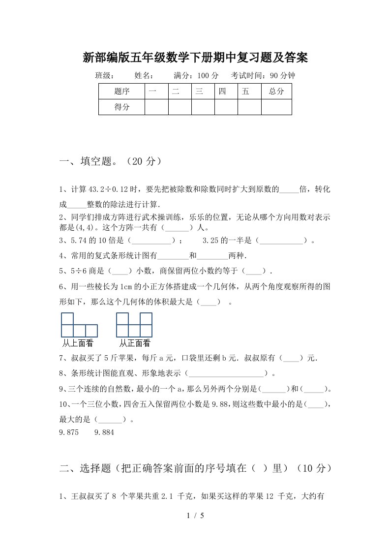 新部编版五年级数学下册期中复习题及答案