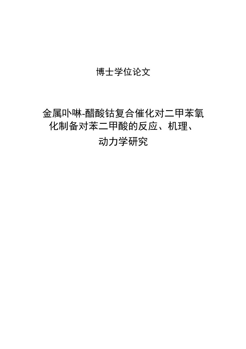 金属卟啉醋酸钴复合催化对二甲苯氧化制备对苯二甲酸的反应机理动力学研究博士学位