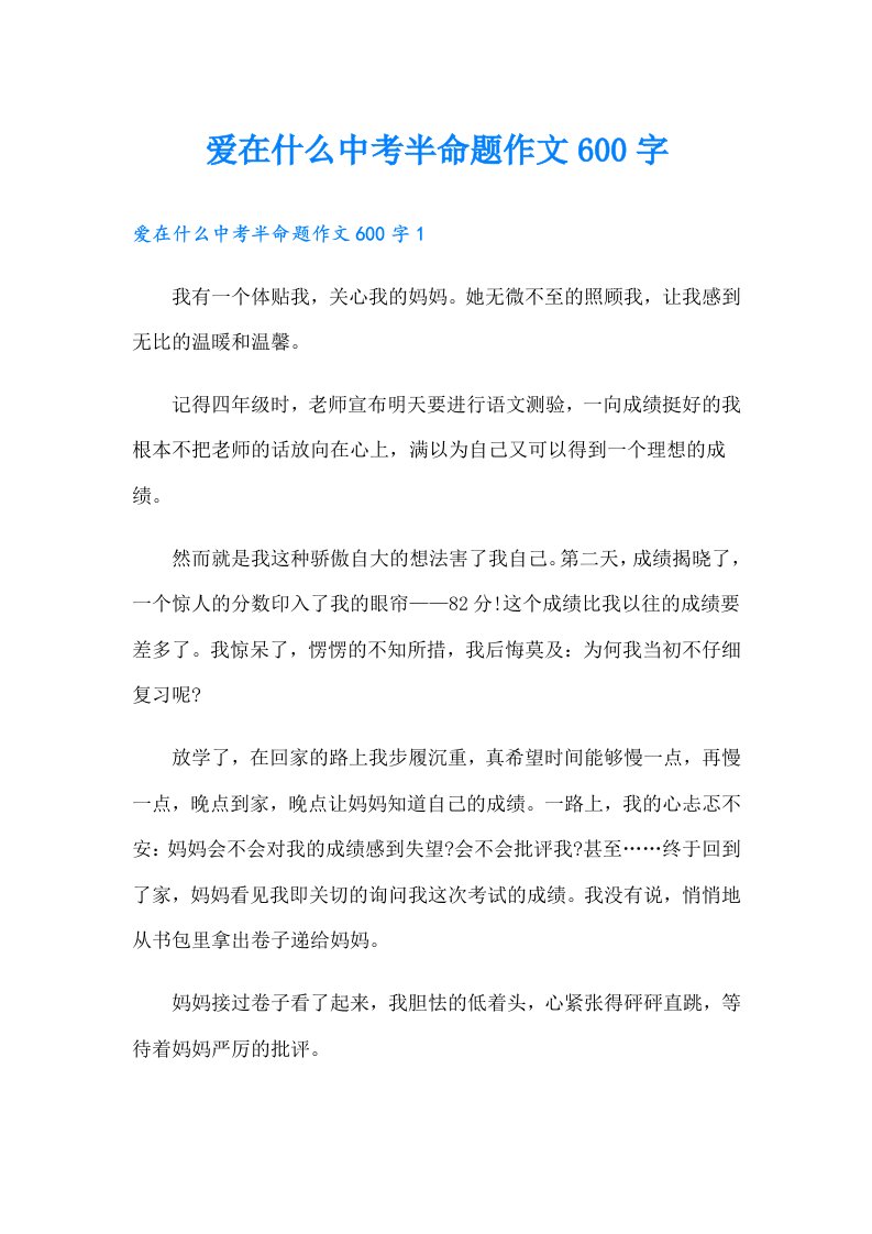 爱在什么中考半命题作文600字