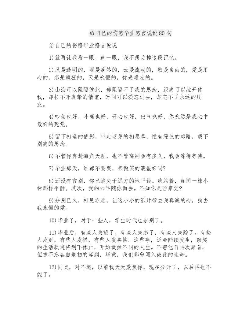 给自己的伤感毕业感言说说80句