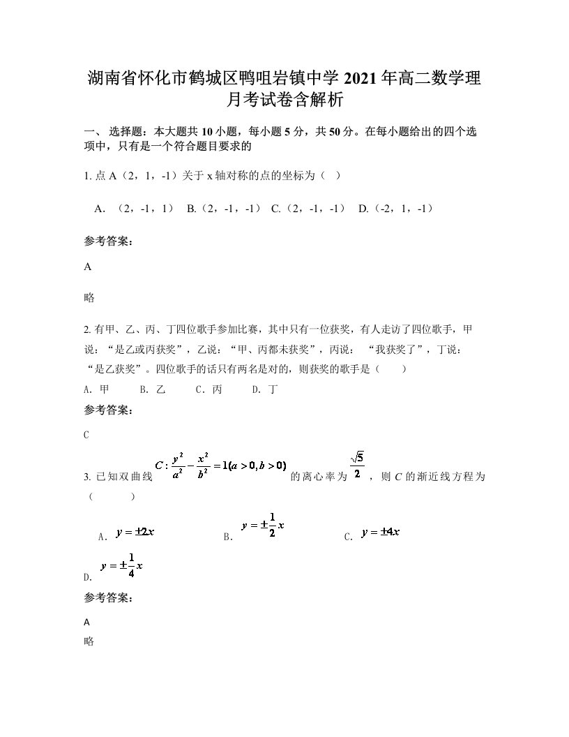 湖南省怀化市鹤城区鸭咀岩镇中学2021年高二数学理月考试卷含解析