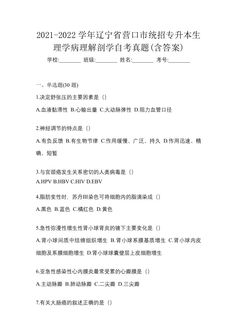 2021-2022学年辽宁省营口市统招专升本生理学病理解剖学自考真题含答案