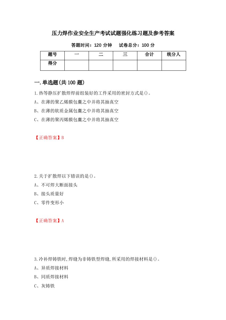 压力焊作业安全生产考试试题强化练习题及参考答案85