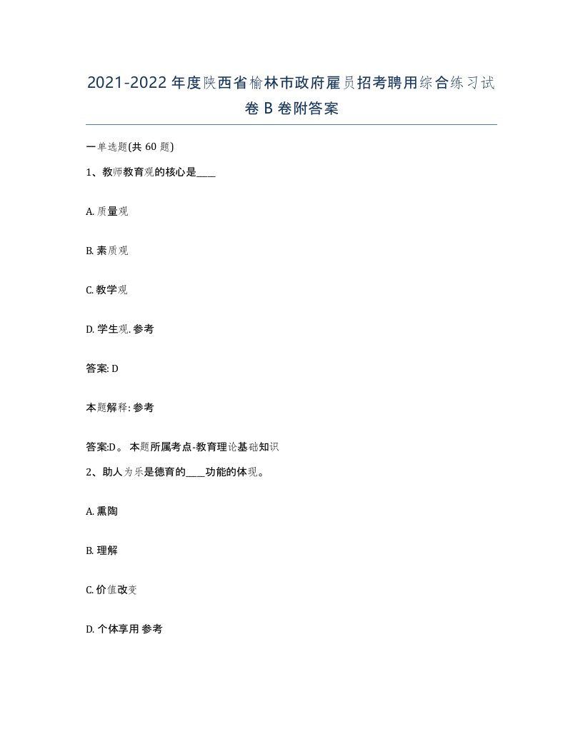 2021-2022年度陕西省榆林市政府雇员招考聘用综合练习试卷B卷附答案