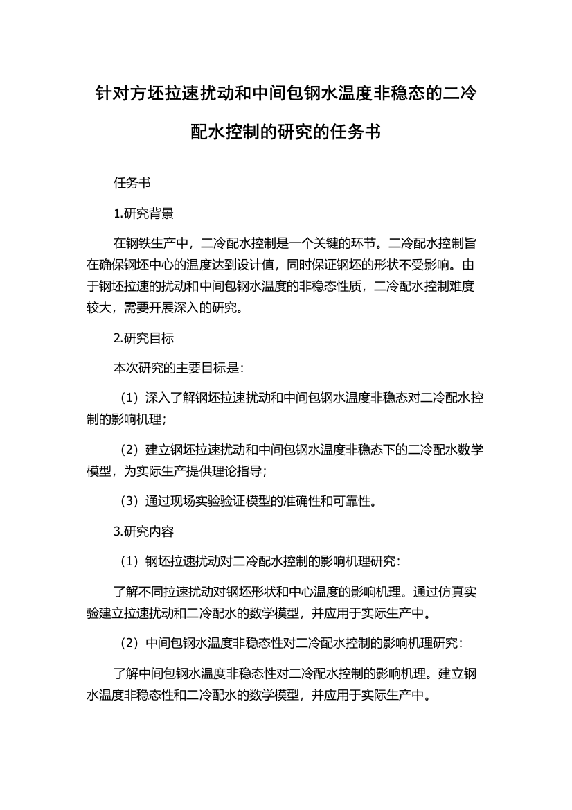 针对方坯拉速扰动和中间包钢水温度非稳态的二冷配水控制的研究的任务书