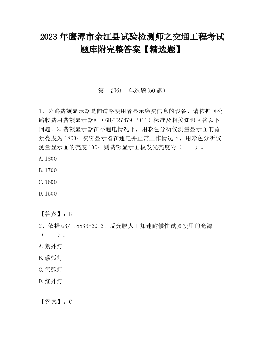 2023年鹰潭市余江县试验检测师之交通工程考试题库附完整答案【精选题】