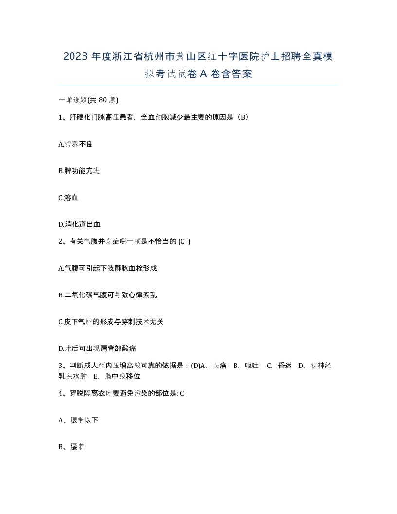 2023年度浙江省杭州市萧山区红十字医院护士招聘全真模拟考试试卷A卷含答案