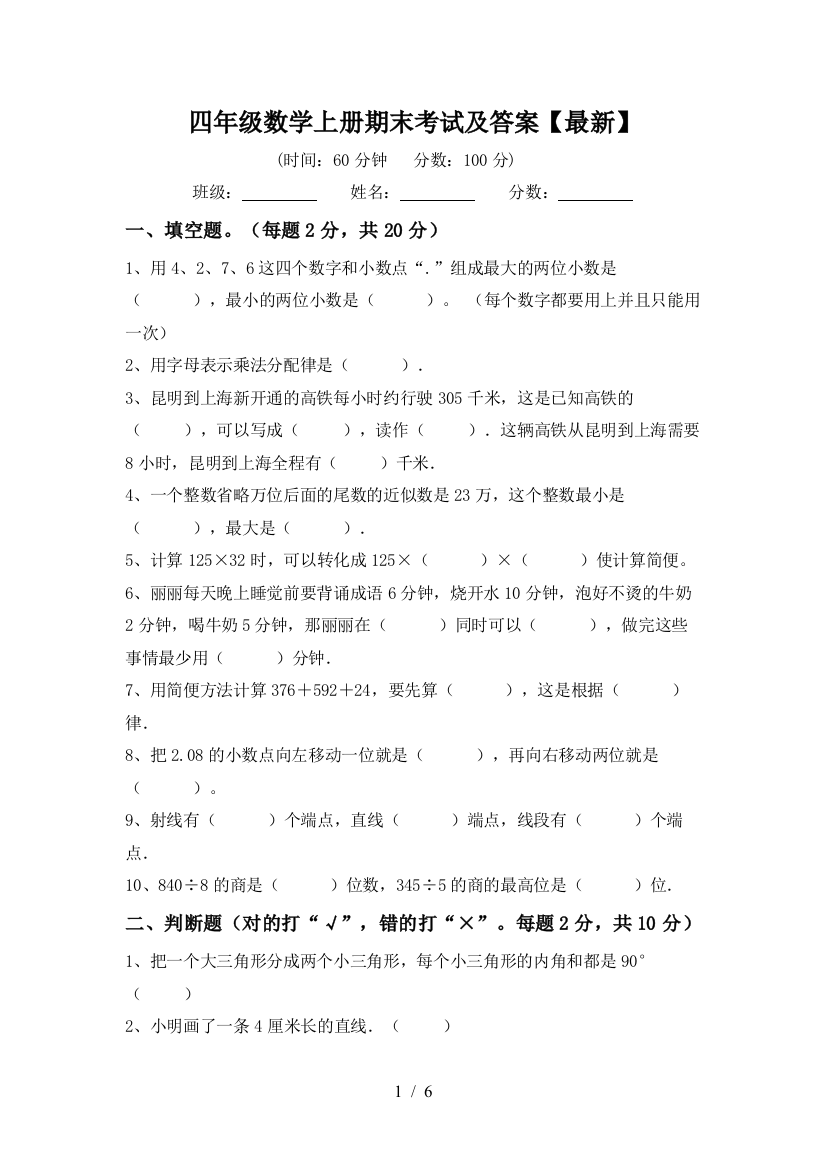 四年级数学上册期末考试及答案【最新】