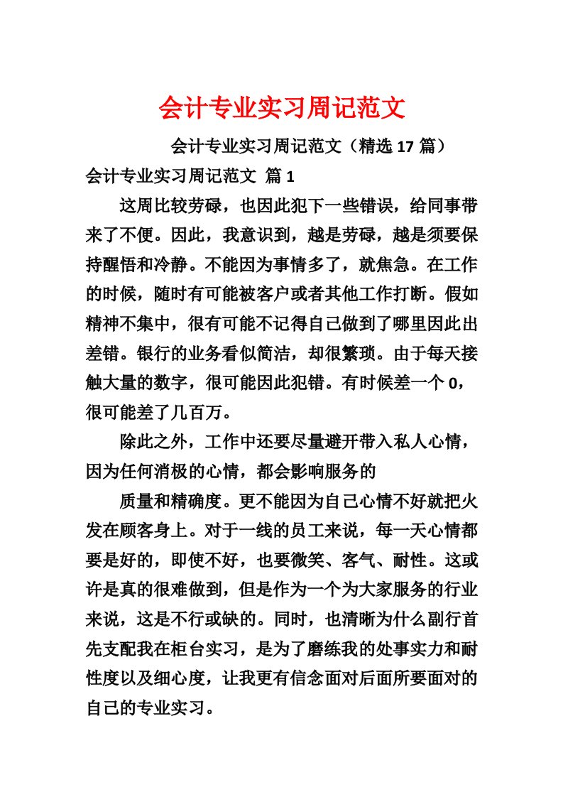 会计专业实习周记范文