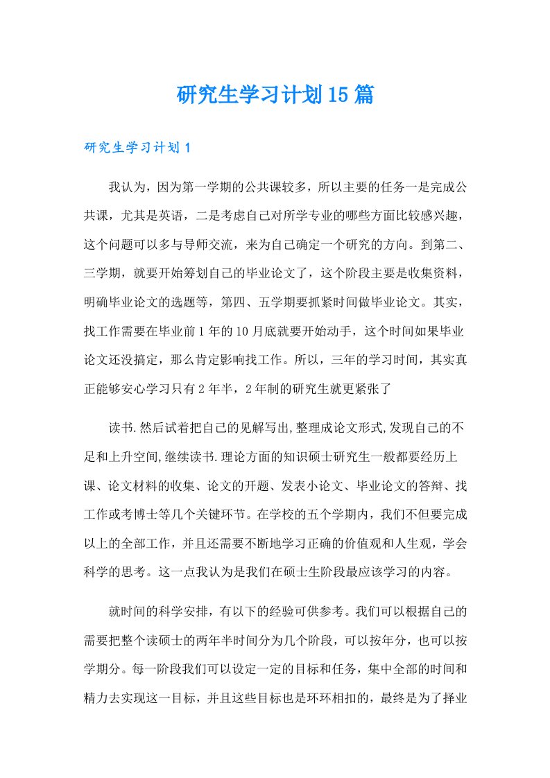 研究生学习计划15篇