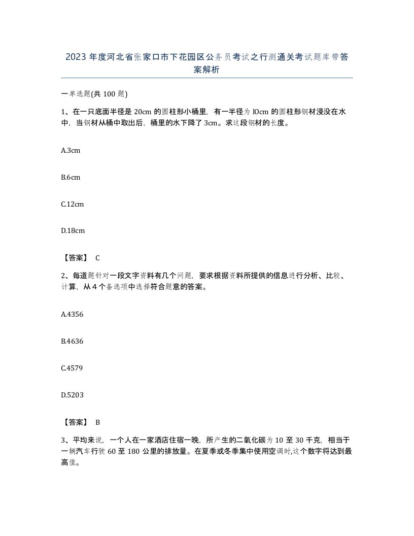 2023年度河北省张家口市下花园区公务员考试之行测通关考试题库带答案解析