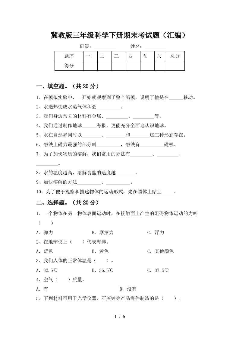 冀教版三年级科学下册期末考试题汇编