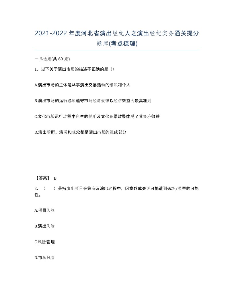 2021-2022年度河北省演出经纪人之演出经纪实务通关提分题库考点梳理