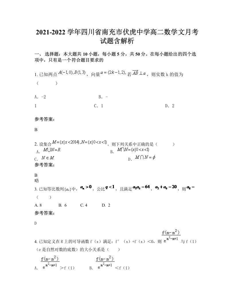 2021-2022学年四川省南充市伏虎中学高二数学文月考试题含解析