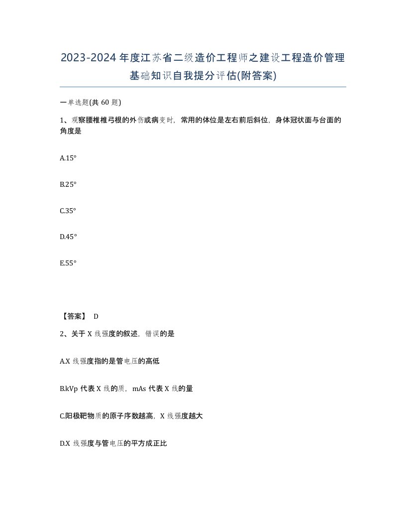 2023-2024年度江苏省二级造价工程师之建设工程造价管理基础知识自我提分评估附答案